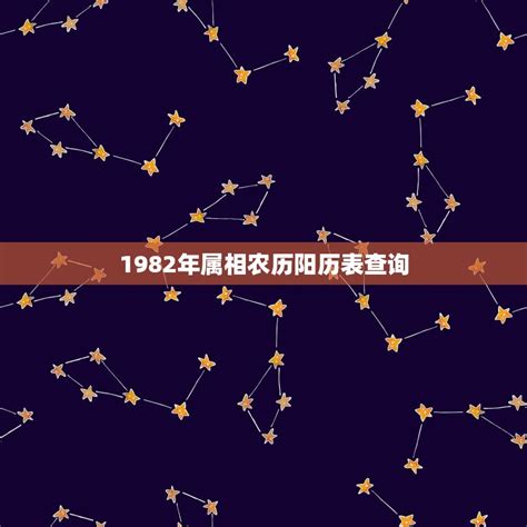 1982属相|1982年属什么 1982年属什么五行